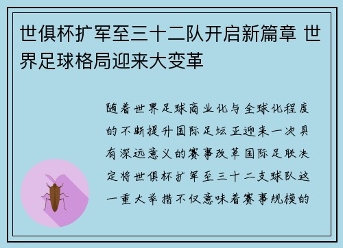 世俱杯扩军至三十二队开启新篇章 世界足球格局迎来大变革 世俱杯扩军至三十二队开启新篇章 世界足球格局迎来大变革