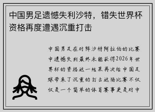 中国男足遗憾失利沙特,错失世界杯资格再度遭遇沉重打击 中国男足遗憾失利沙特,错失世界杯资格再度遭遇沉重打击