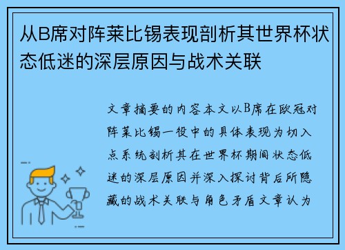 从B席对阵莱比锡表现剖析其世界杯状态低迷的深层原因与战术关联 从B席对阵莱比锡表现剖析其世界杯状态低迷的深层原因与战术关联