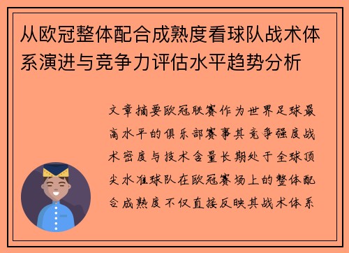 从欧冠整体配合成熟度看球队战术体系演进与竞争力评估水平趋势分析 从欧冠整体配合成熟度看球队战术体系演进与竞争力评估水平趋势分析