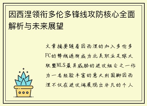 因西涅领衔多伦多锋线攻防核心全面解析与未来展望 因西涅领衔多伦多锋线攻防核心全面解析与未来展望