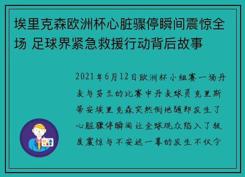 埃里克森欧洲杯心脏骤停瞬间震惊全场 足球界紧急救援行动背后故事 埃里克森欧洲杯心脏骤停瞬间震惊全场 足球界紧急救援行动背后故事