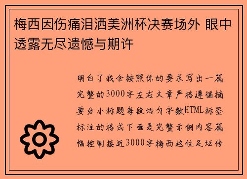 梅西因伤痛泪洒美洲杯决赛场外 眼中透露无尽遗憾与期许 梅西因伤痛泪洒美洲杯决赛场外 眼中透露无尽遗憾与期许