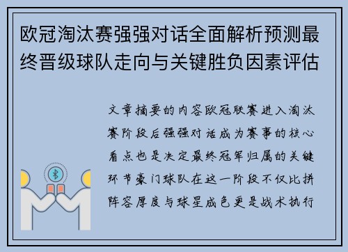 欧冠淘汰赛强强对话全面解析预测最终晋级球队走向与关键胜负因素评估 欧冠淘汰赛强强对话全面解析预测最终晋级球队走向与关键胜负因素评估